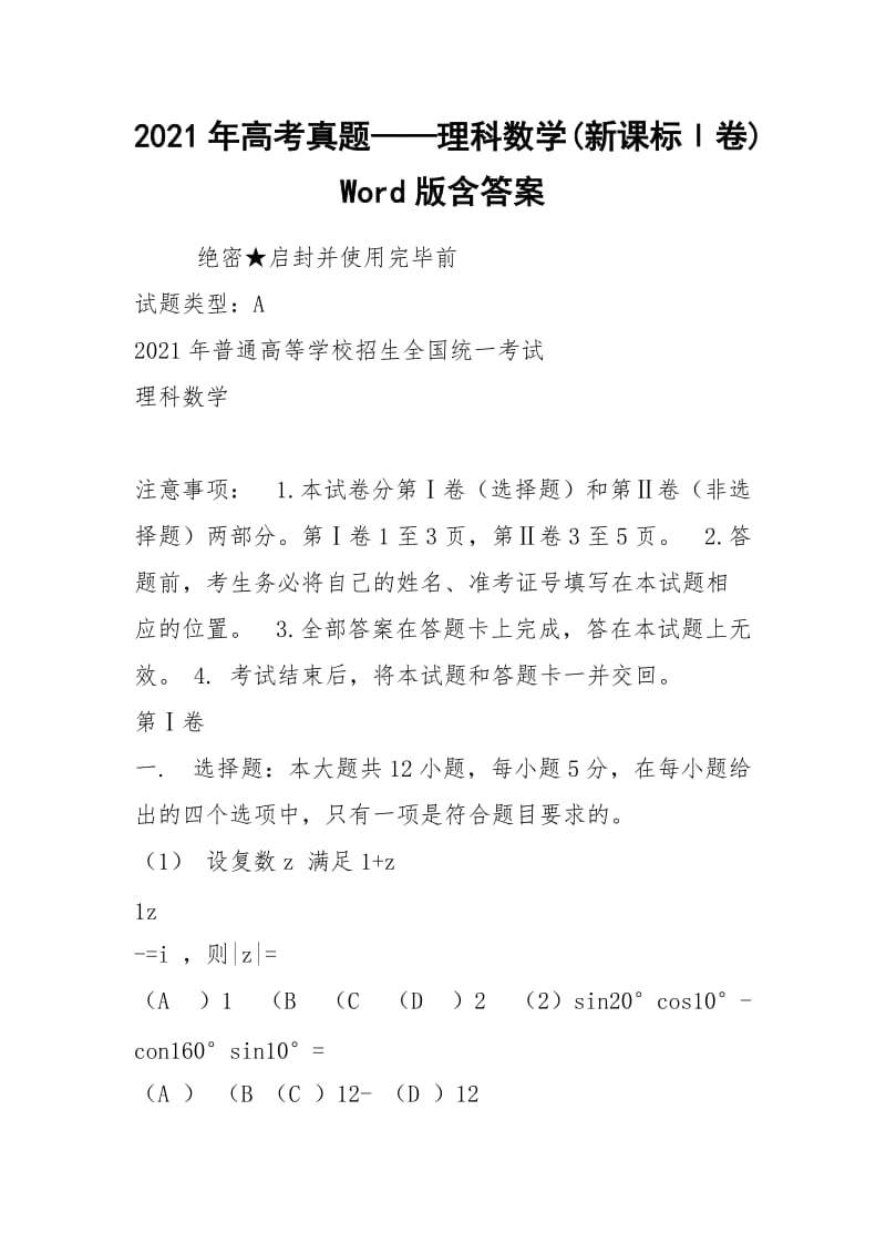 2021年高考真题——理科数学(新课标Ⅰ卷)Word版含答案.docx_第1页