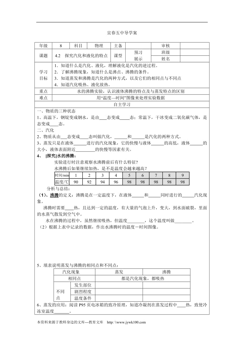 4.2 探究汽化和液化的特点.doc_第1页