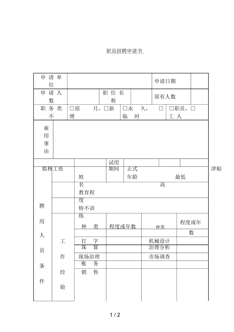 职员招聘申请书.docx_第1页