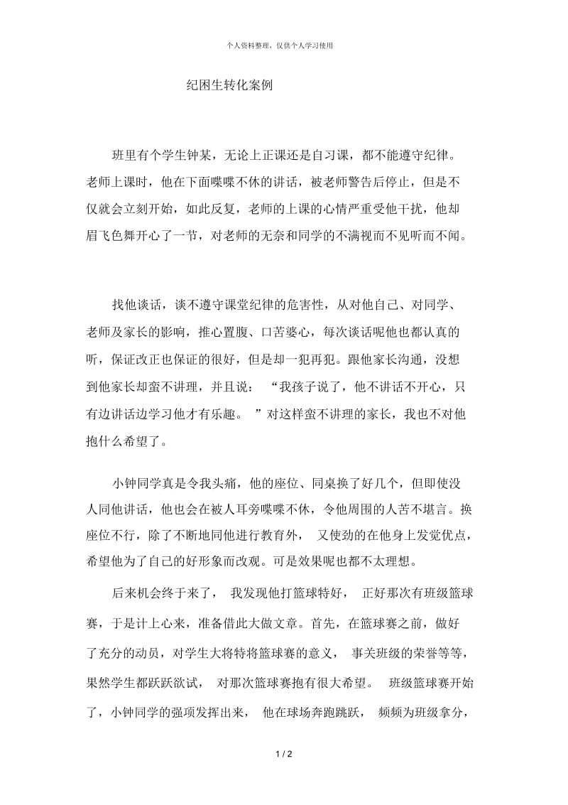 纪困生转化案例.docx_第1页