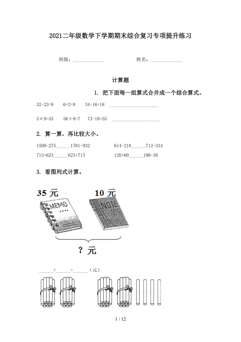 2021二年级数学下学期期末综合复习专项提升练习.doc_第1页