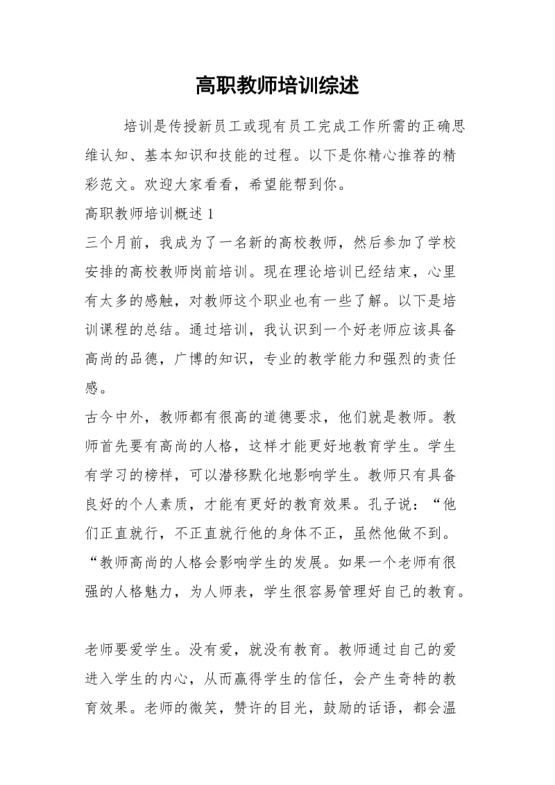 2021年高职教师培训综述.docx_第1页