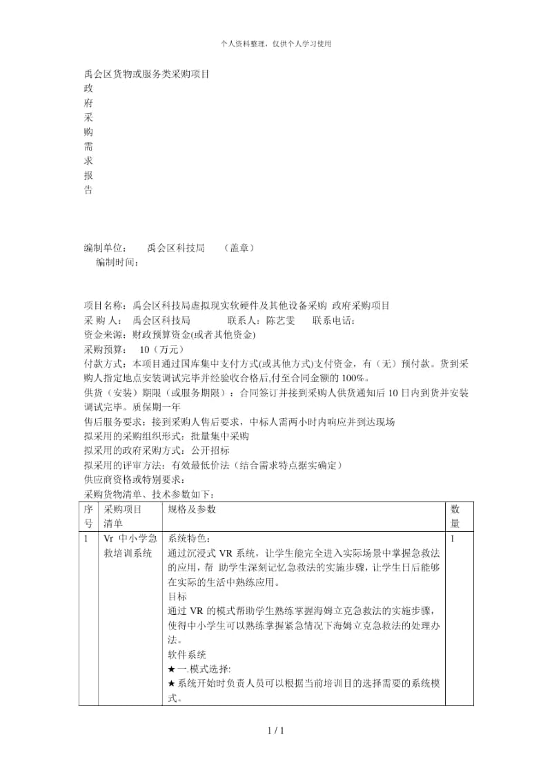 禹会区货物或服务类采购项目[001].docx_第1页