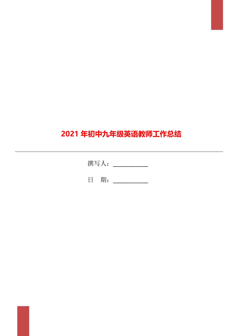 2021年初中九年级英语教师工作总结.doc_第1页