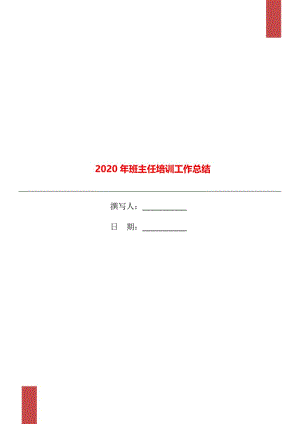 2020年班主任培训工作总结.doc