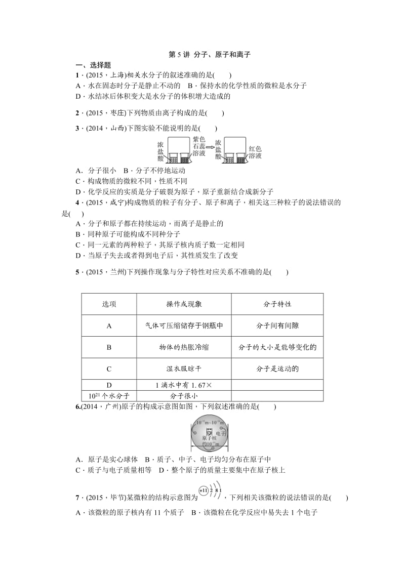 第5讲　分子、原子和离子 教学设计.doc_第1页