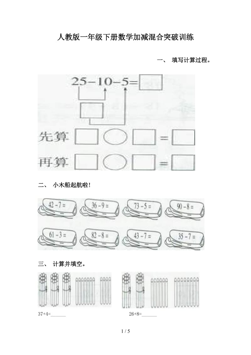 人教版一年级下册数学加减混合突破训练.doc_第1页