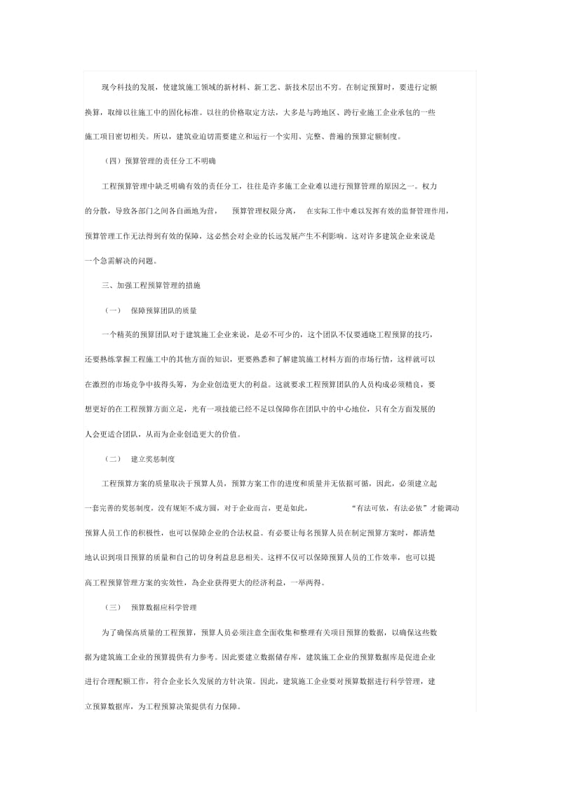 加强建筑施工企业建筑工程预算管理.docx_第2页