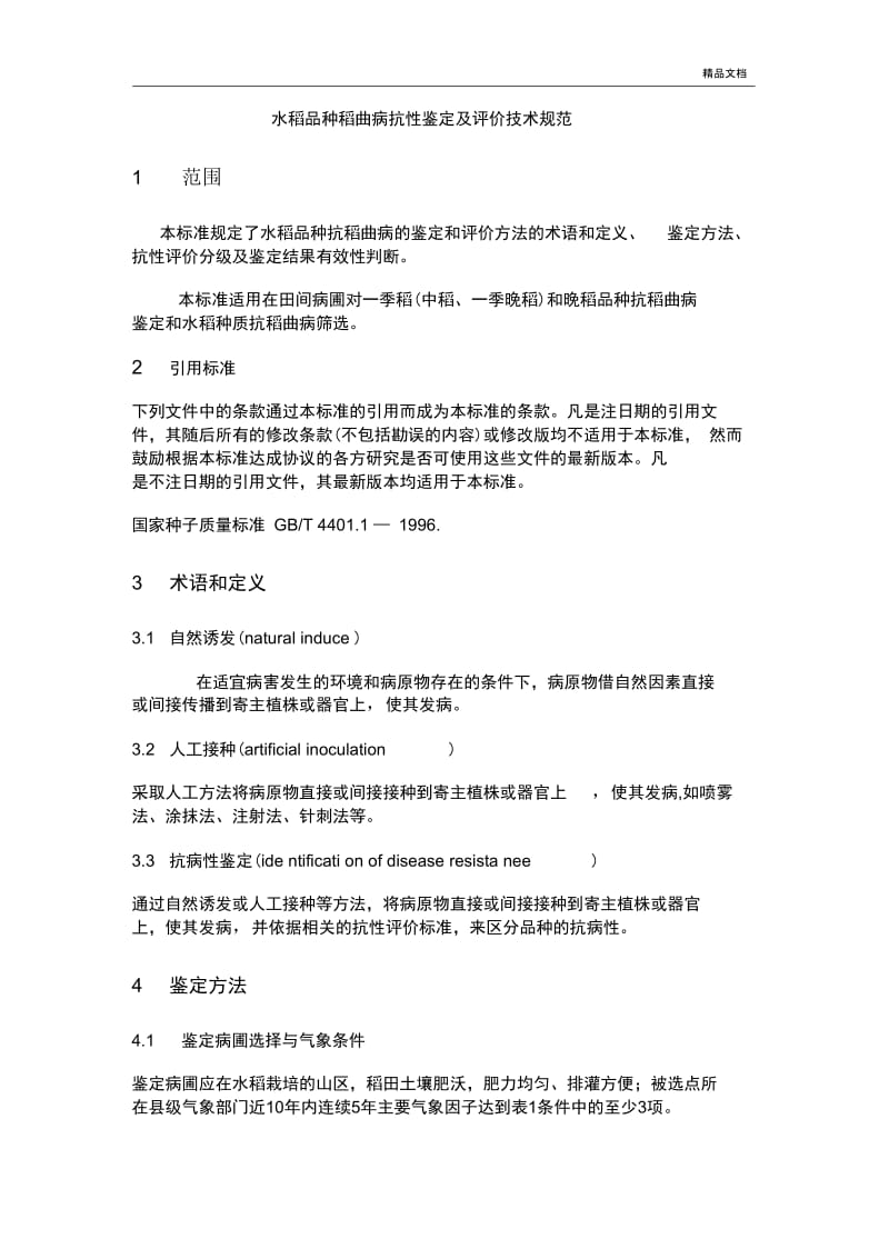 水稻品种稻曲病抗性鉴定及评价技术规范.docx_第2页