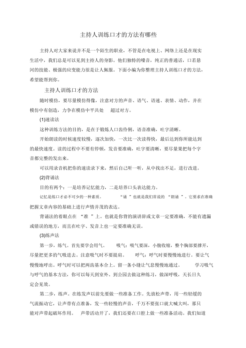 主持人训练口才的方法有哪些.docx_第1页