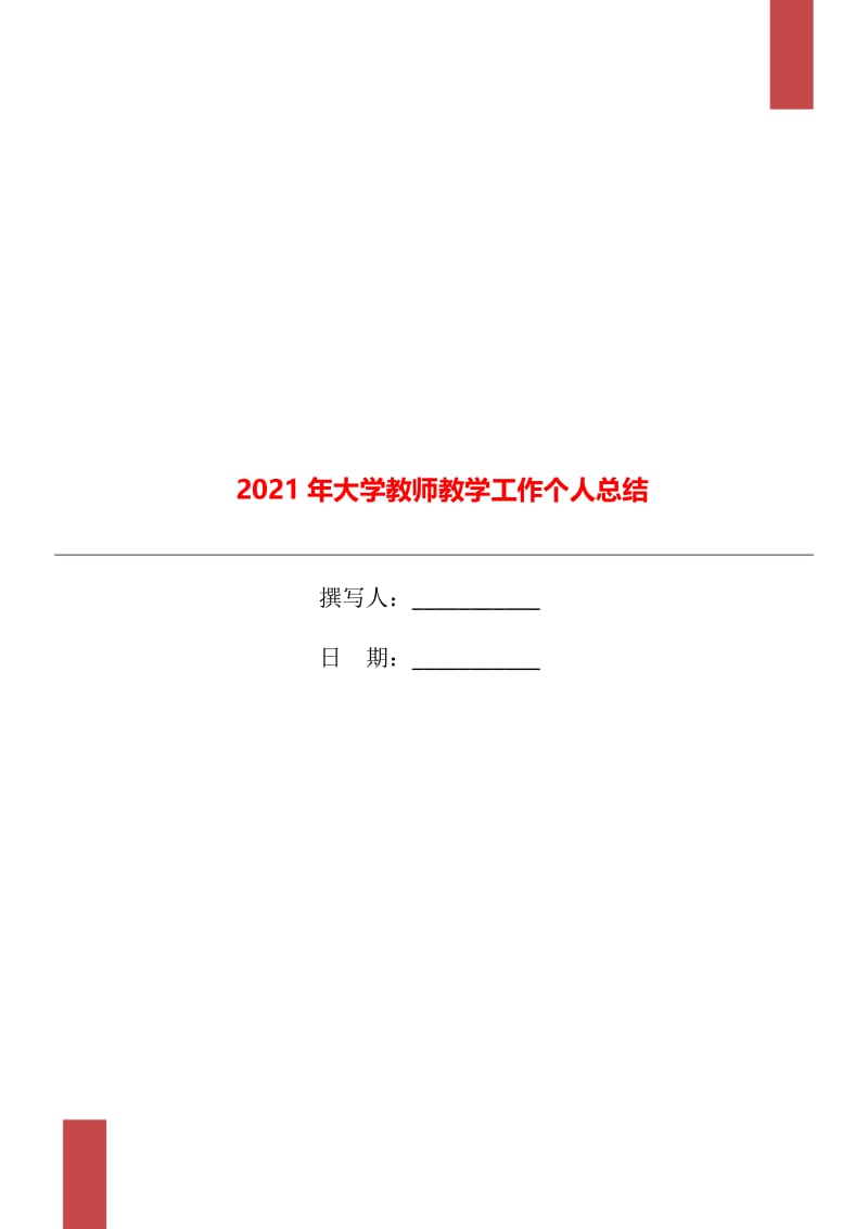 2021年大学教师教学工作个人总结.doc_第1页