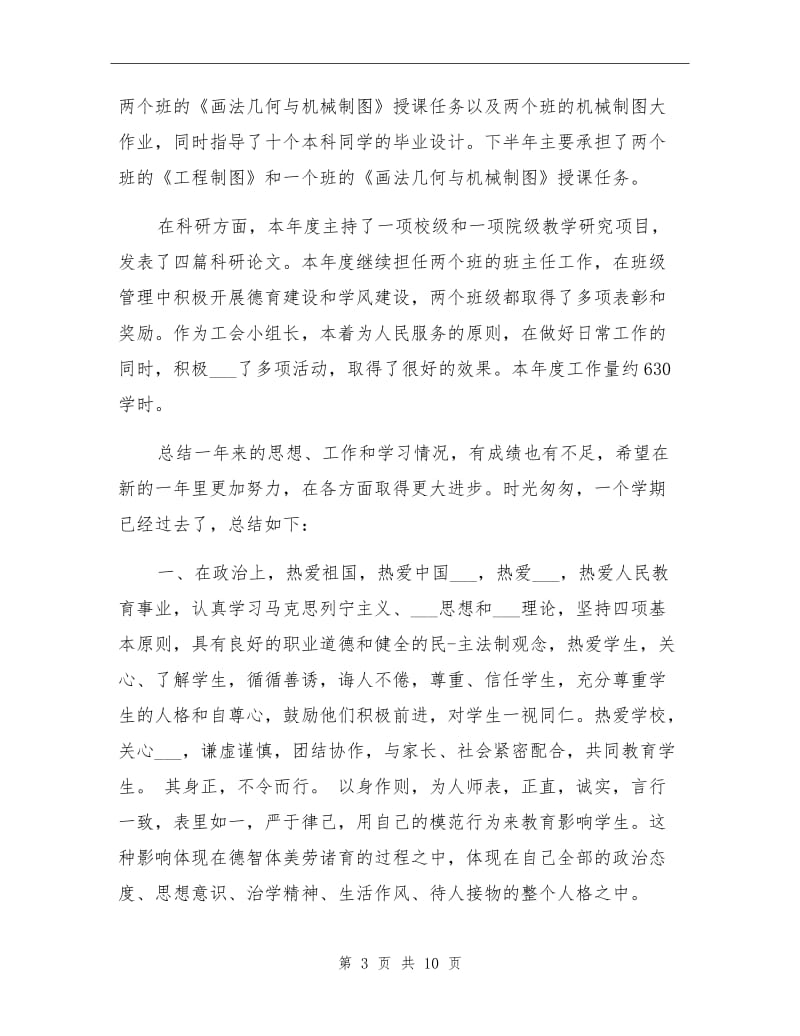 2021年大学教师教学工作个人总结.doc_第3页