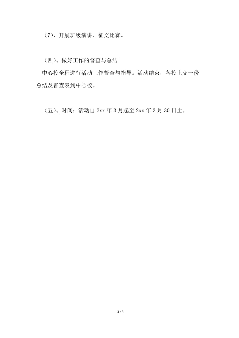 甘塘中心校开展弘扬和培育民族精神月活动方案.doc_第3页