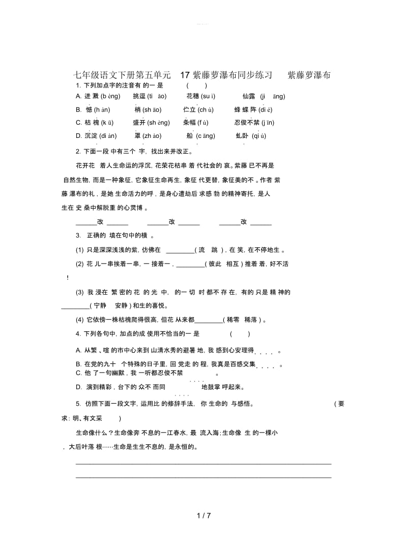 七年级语文下册第五单元17紫藤萝瀑布同步练习.docx_第1页