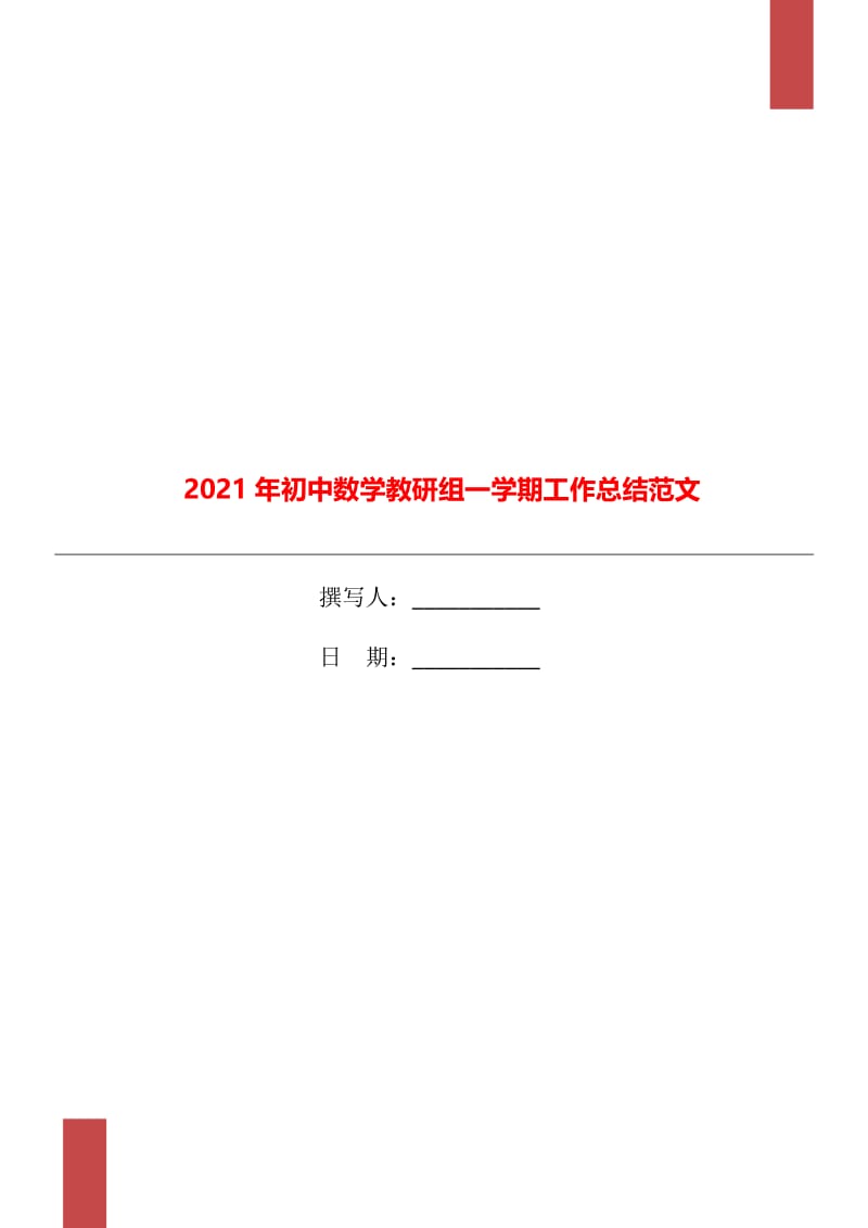 2021年初中数学教研组一学期工作总结范文.doc_第1页