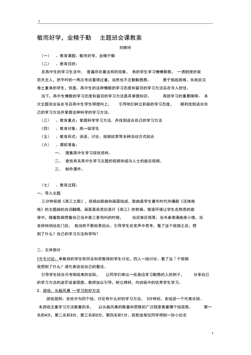 敏而好学业精于勤主题班会课教案.docx_第1页