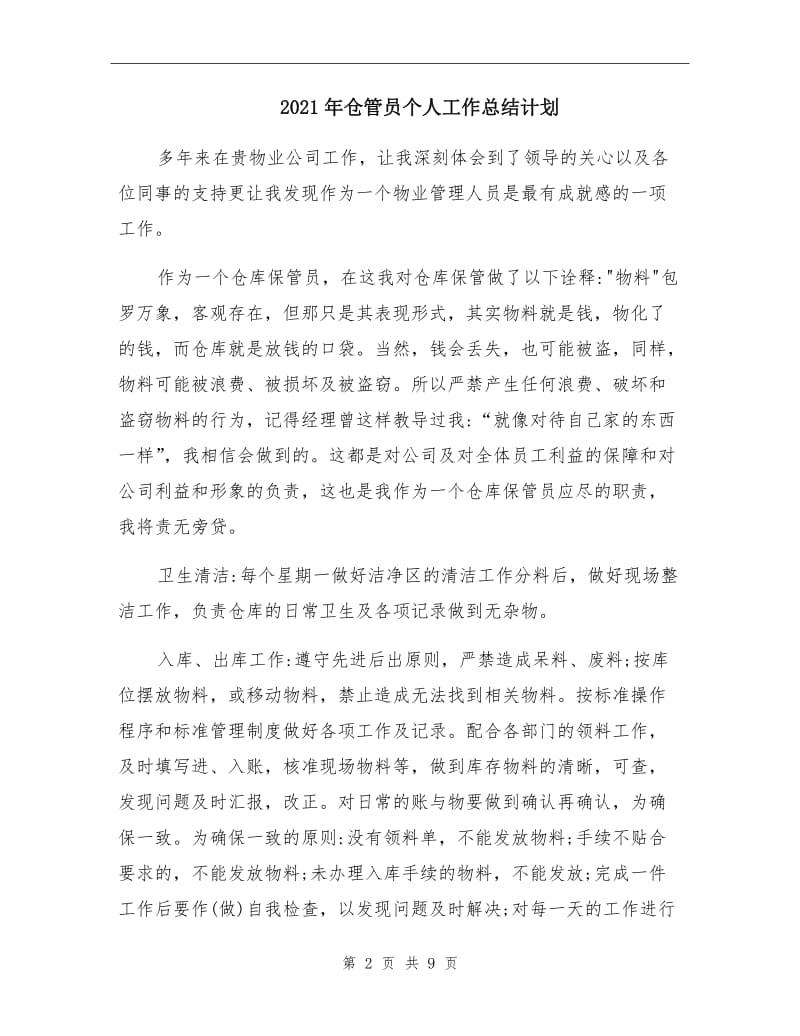 2021年仓管员个人工作总结计划.doc_第2页