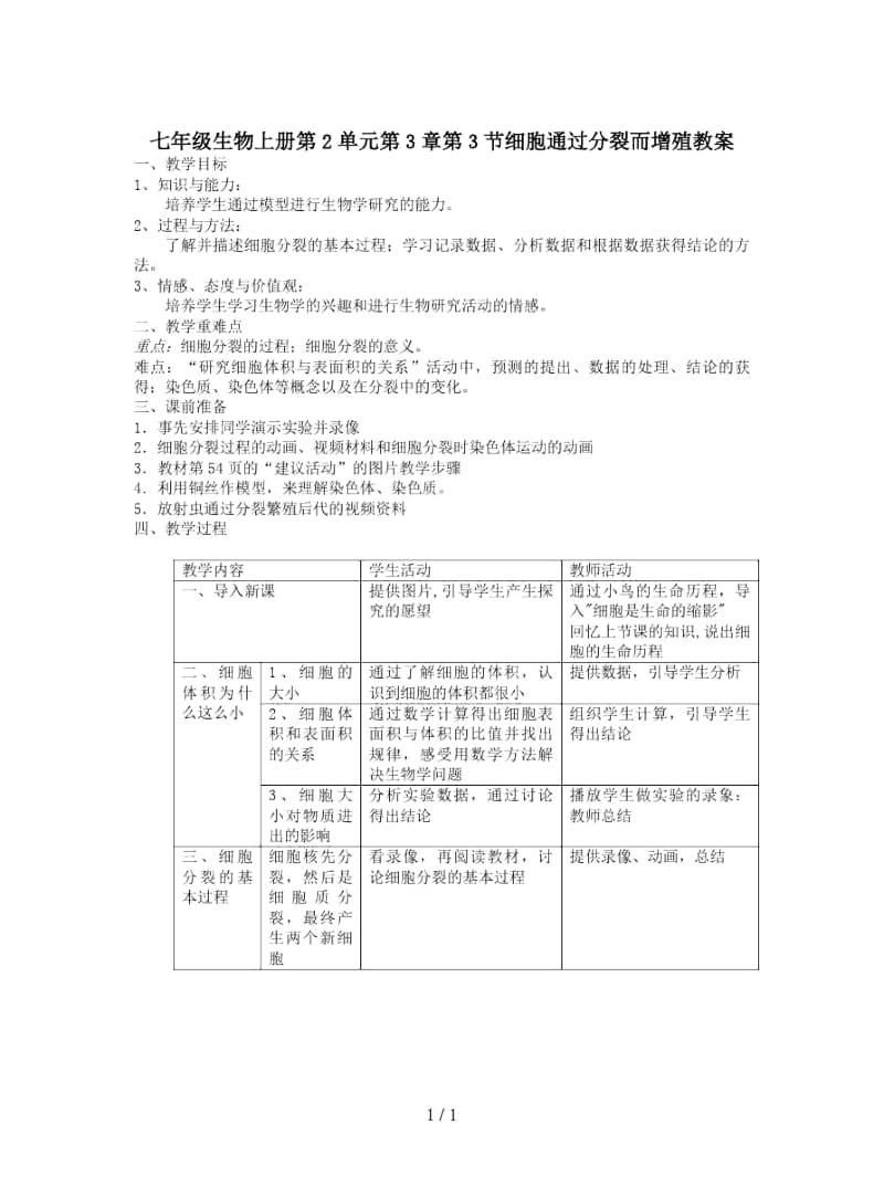 七年级生物上册第2单元第3章第3节细胞通过分裂而增殖教案.docx_第1页