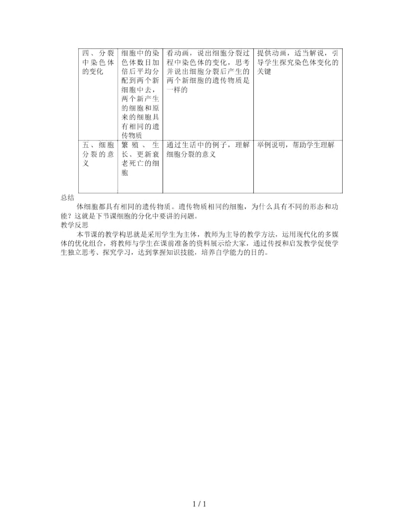 七年级生物上册第2单元第3章第3节细胞通过分裂而增殖教案.docx_第2页