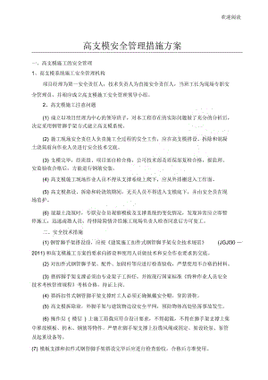 高支模管理措施办法.docx