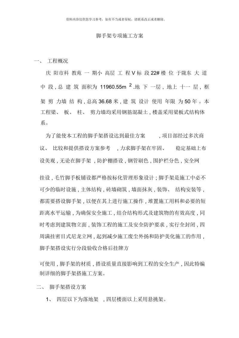 某栋脚手架施工方案.docx_第1页