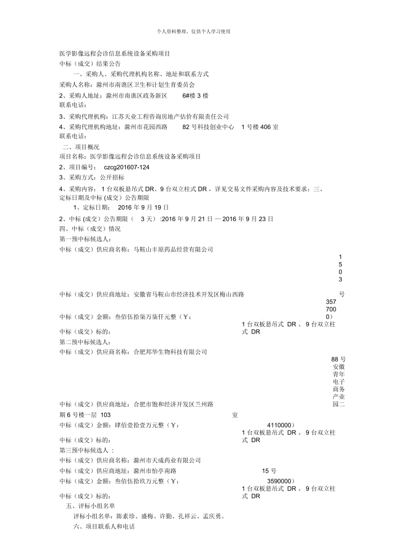 医学影像远程会诊信息系统设备采购项目.docx_第1页