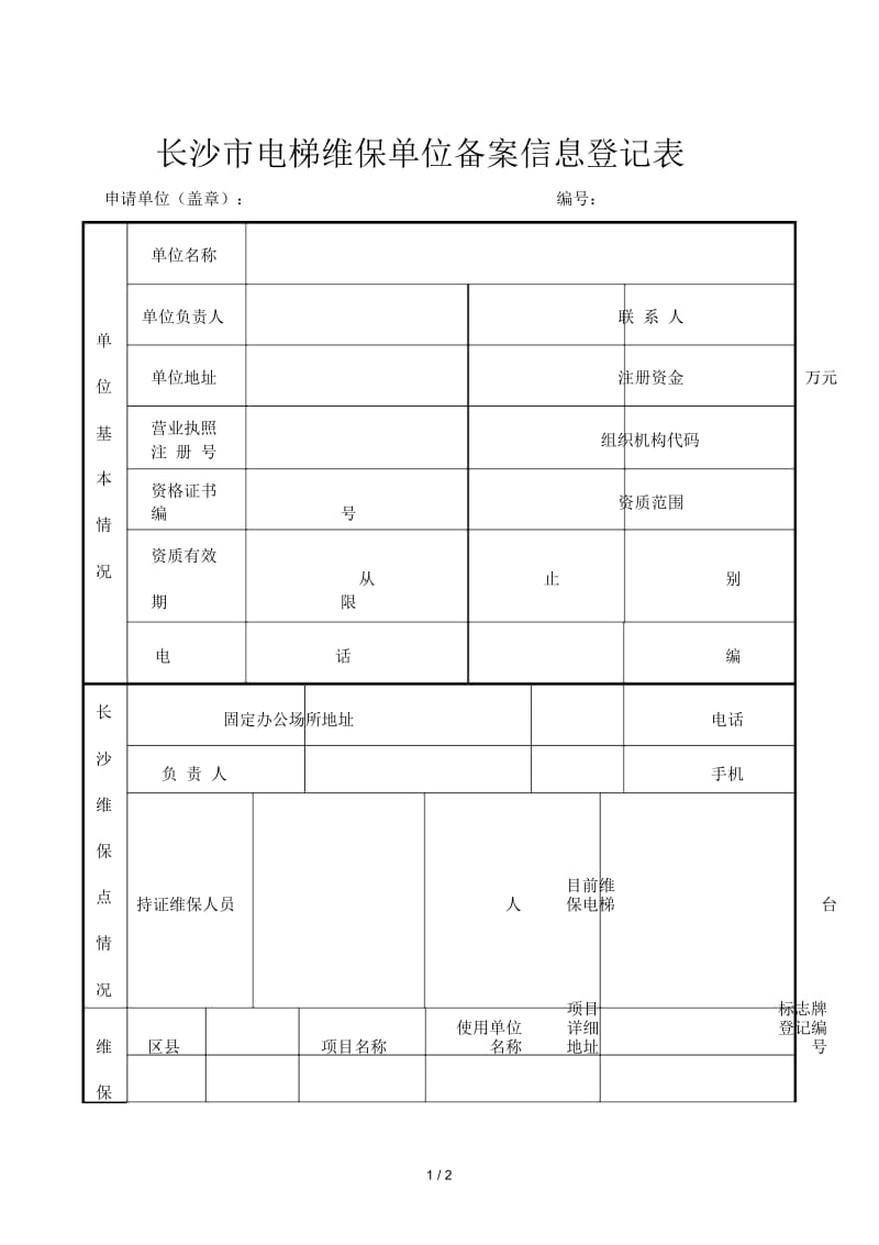 长沙市电梯维保单位备案信息登记表.docx_第1页