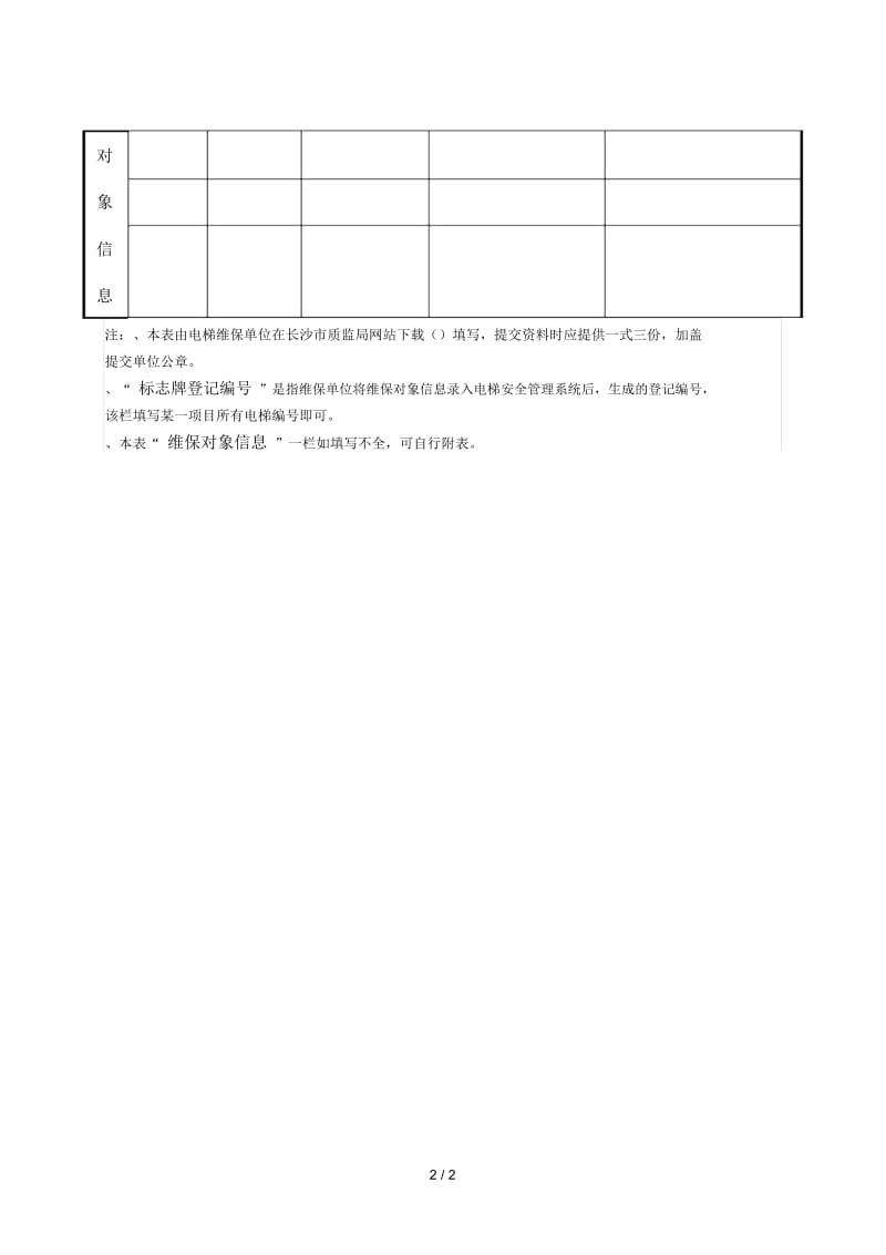 长沙市电梯维保单位备案信息登记表.docx_第2页