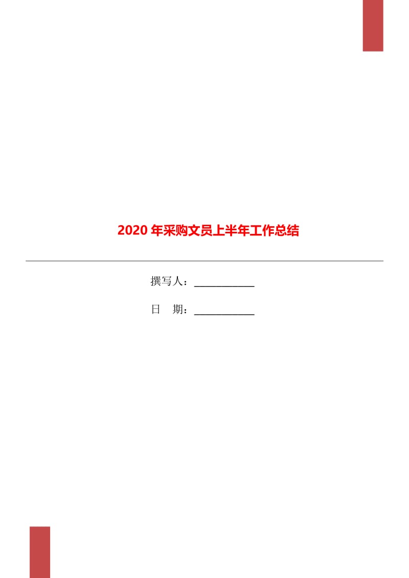 2020年采购文员上半年工作总结.doc_第1页