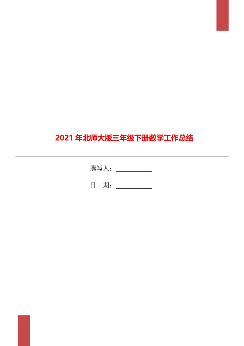 2021年北师大版三年级下册数学工作总结.doc_第1页