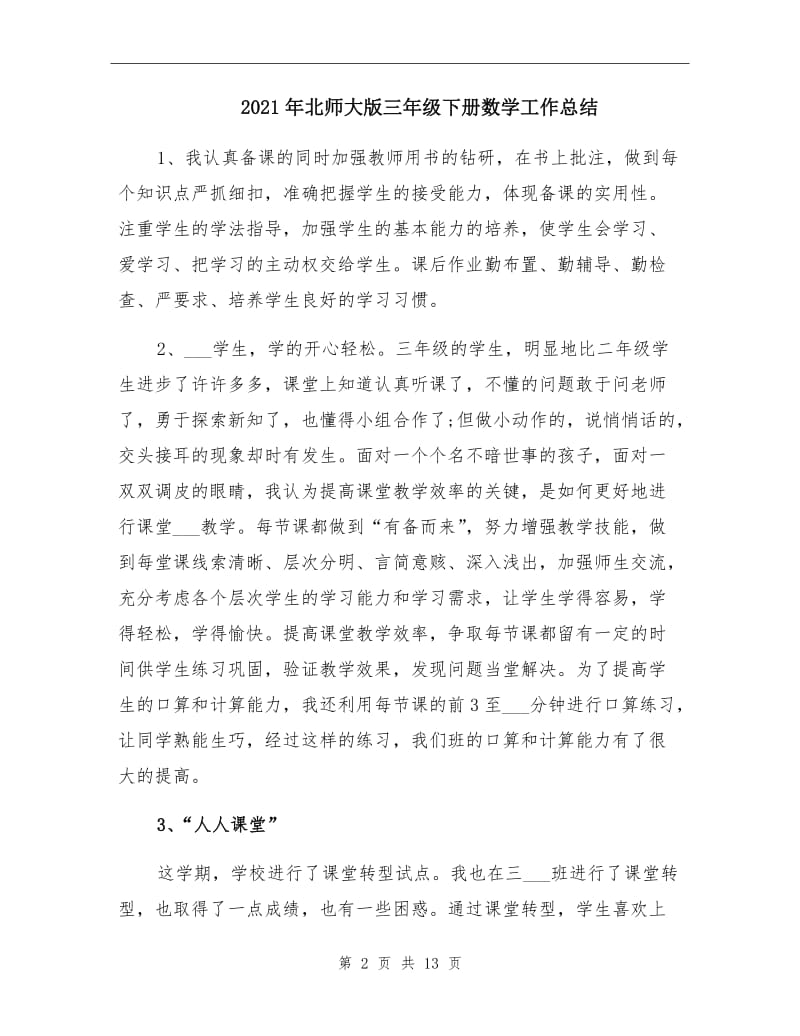 2021年北师大版三年级下册数学工作总结.doc_第2页