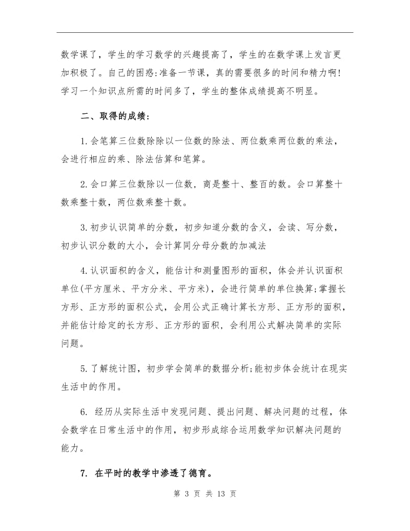 2021年北师大版三年级下册数学工作总结.doc_第3页