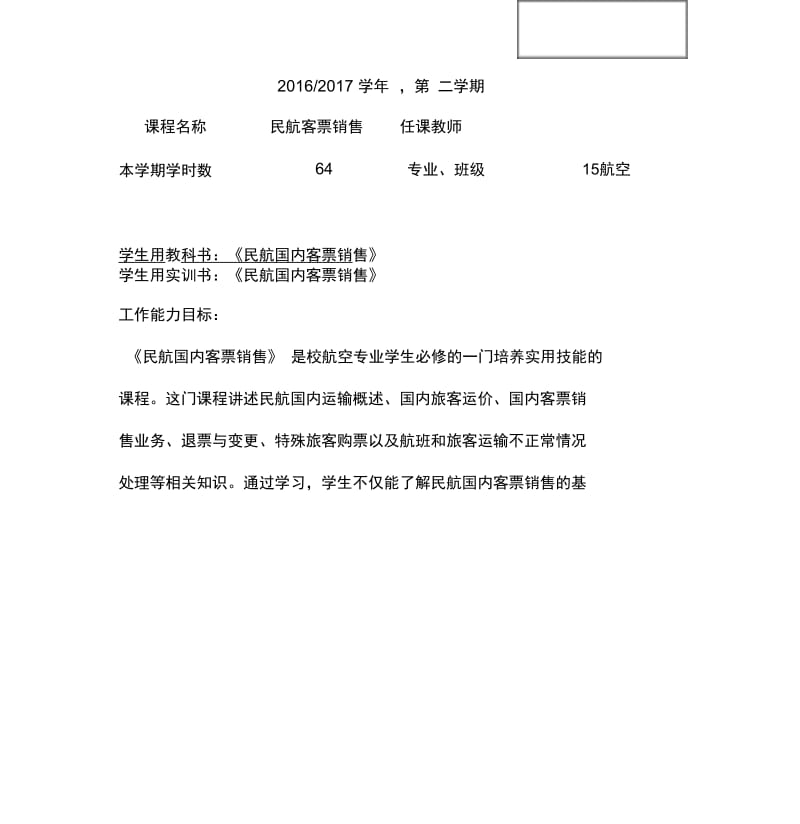 民航客票销售教案.docx_第1页