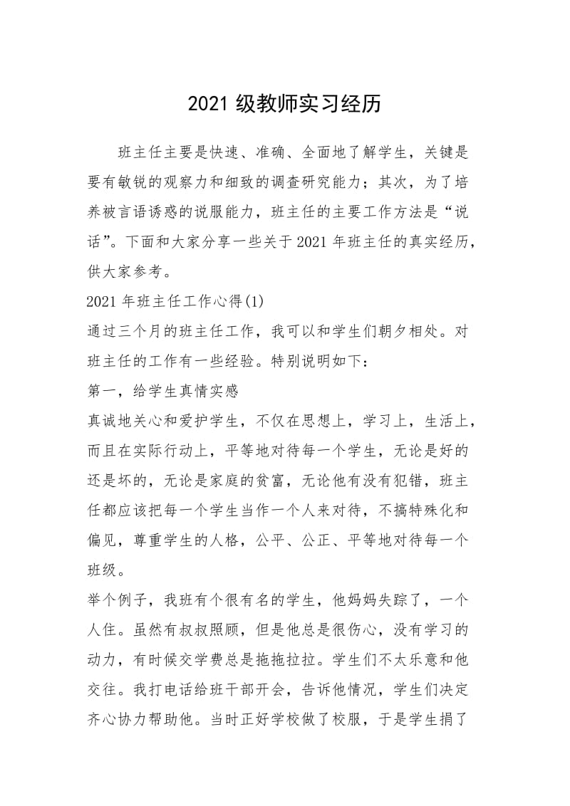 2021级教师实习经历.docx_第1页