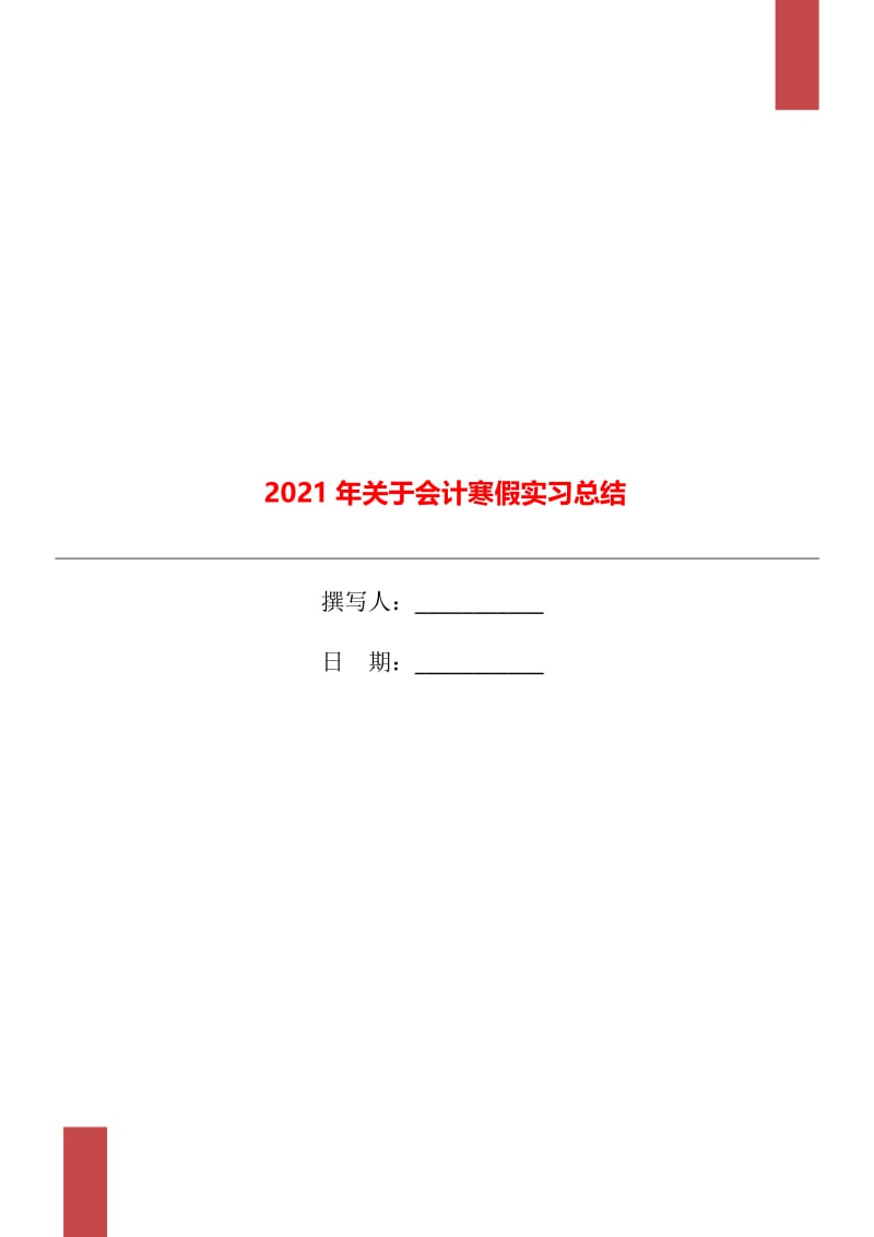 2021年关于会计寒假实习总结.doc_第1页