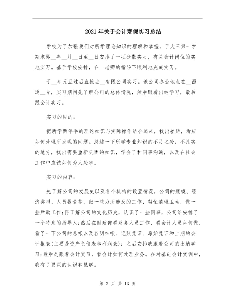 2021年关于会计寒假实习总结.doc_第2页