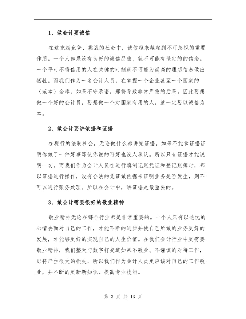 2021年关于会计寒假实习总结.doc_第3页