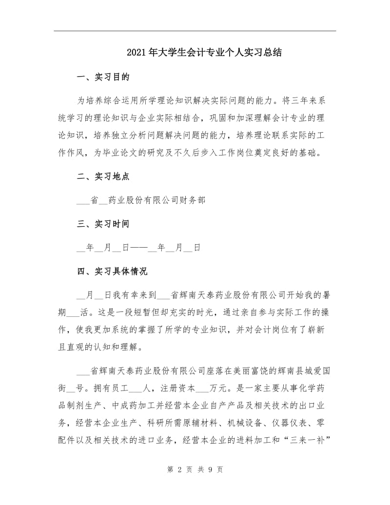 2021年大学生会计专业个人实习总结.doc_第2页