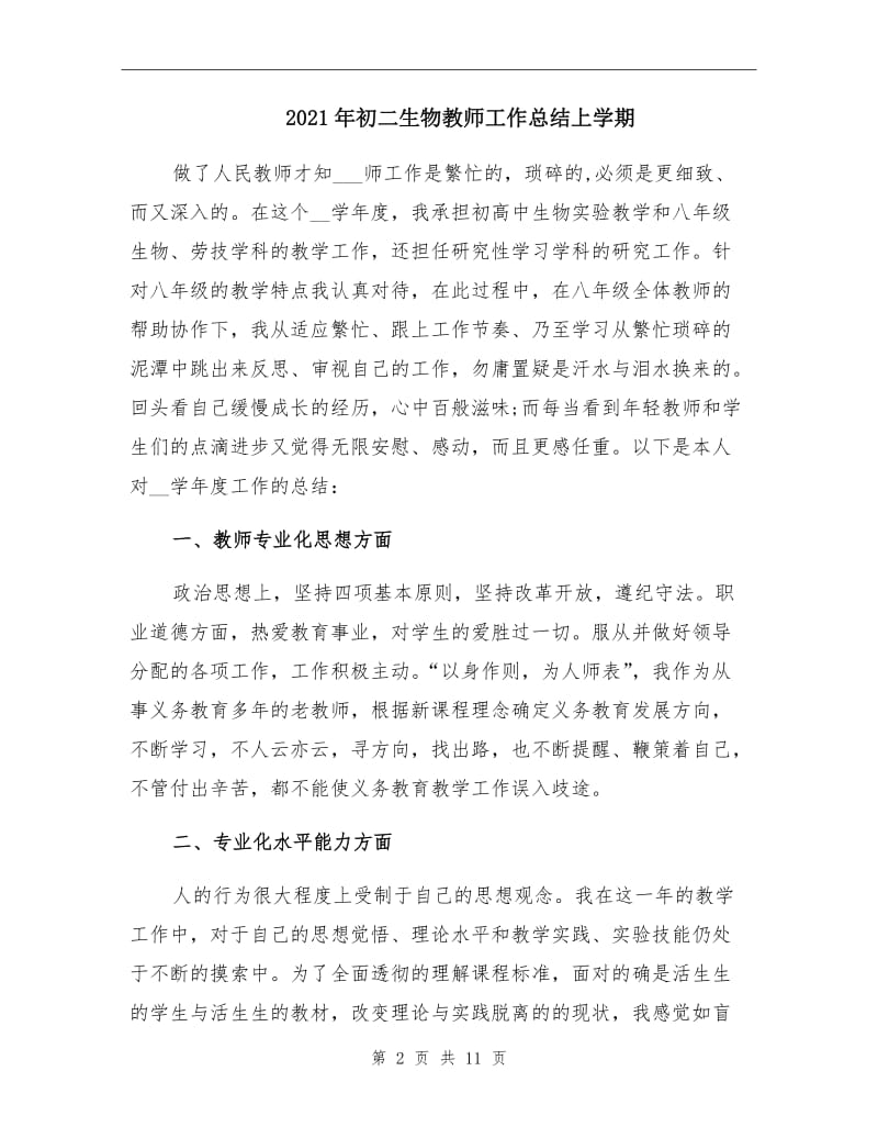 2021年初二生物教师工作总结上学期.doc_第2页