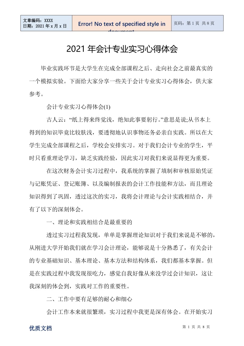 2021年会计专业实习心得体会.doc_第1页