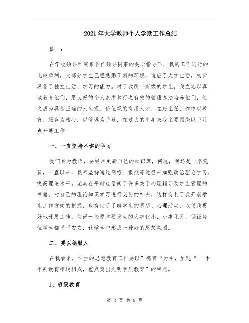 2021年大学教师个人学期工作总结.doc_第2页