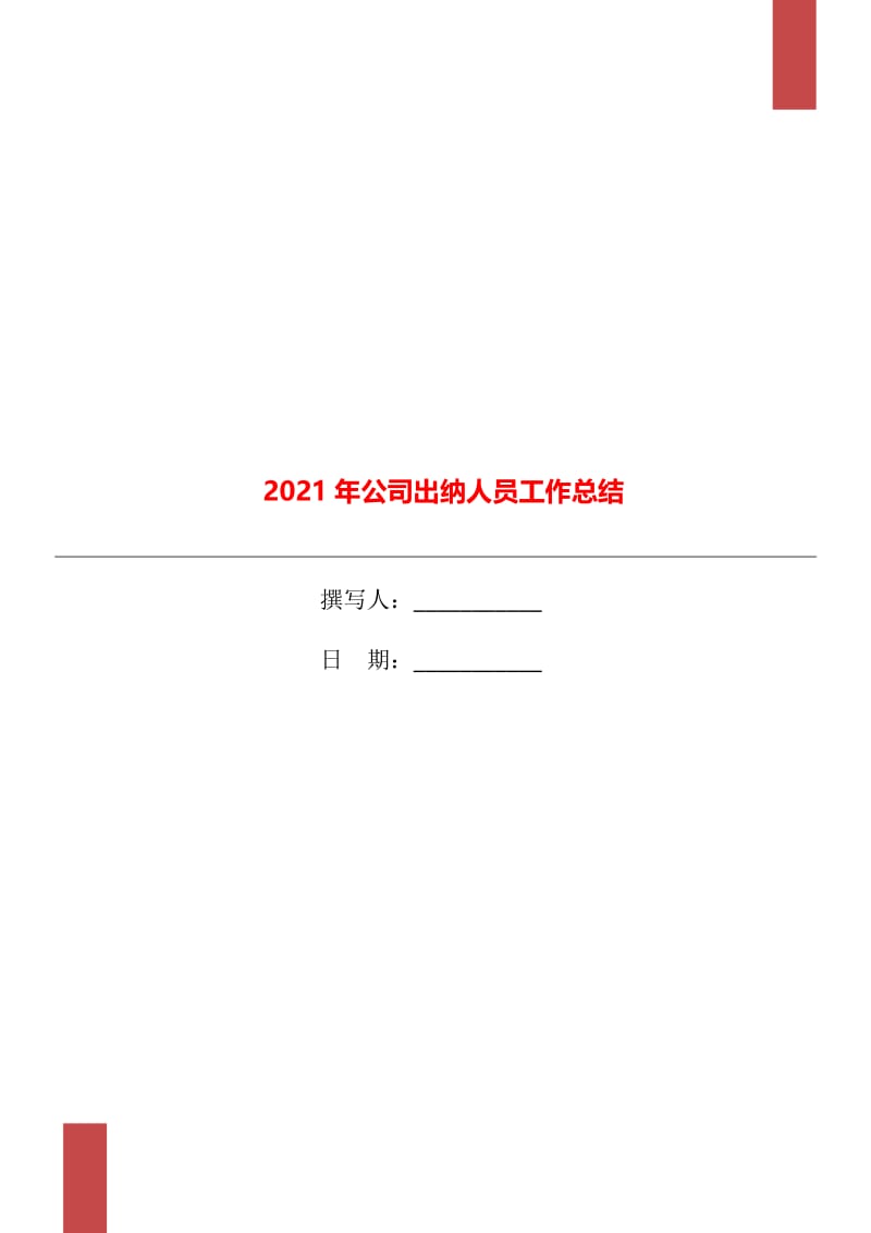 2021年公司出纳人员工作总结.doc_第1页