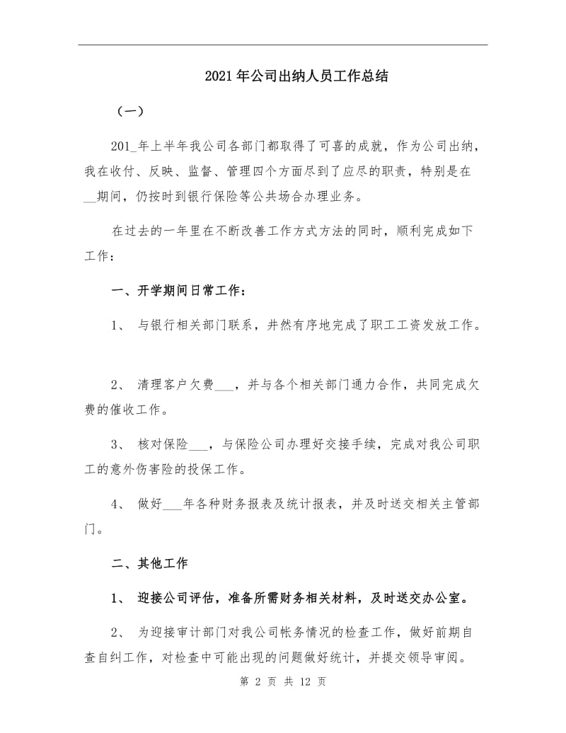 2021年公司出纳人员工作总结.doc_第2页