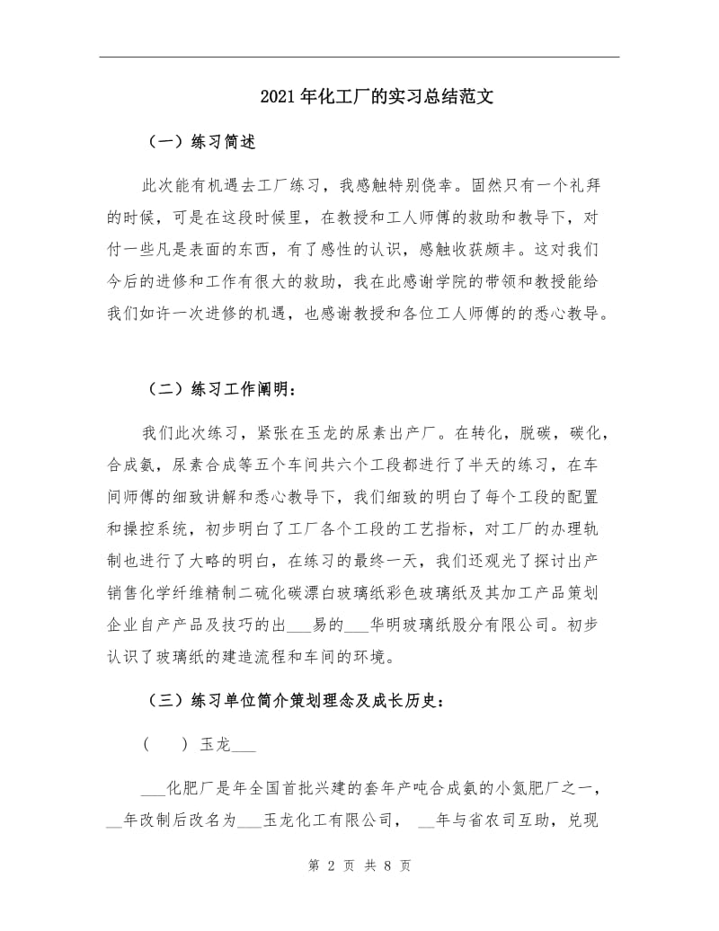 2021年化工厂的实习总结范文.doc_第2页