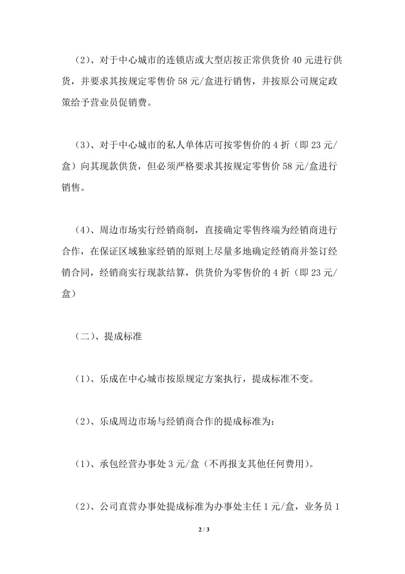 盖力康乐成婴童渠道操作指导方案通用版.doc_第2页