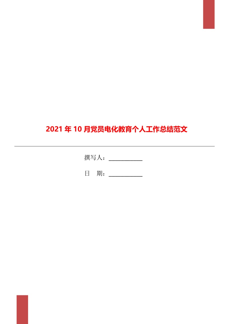 2021年10月党员电化教育个人工作总结范文.doc_第1页