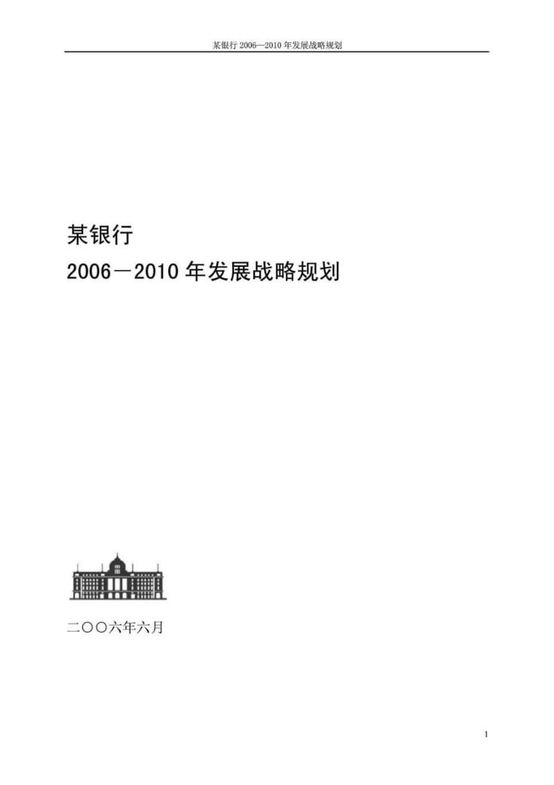 某银行2006—2010年发展战略规划.doc_第1页