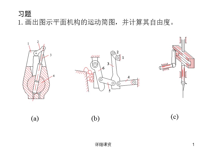 机械原理与机械设计-上册-范元勋-课后答案[高教课堂].ppt_第1页