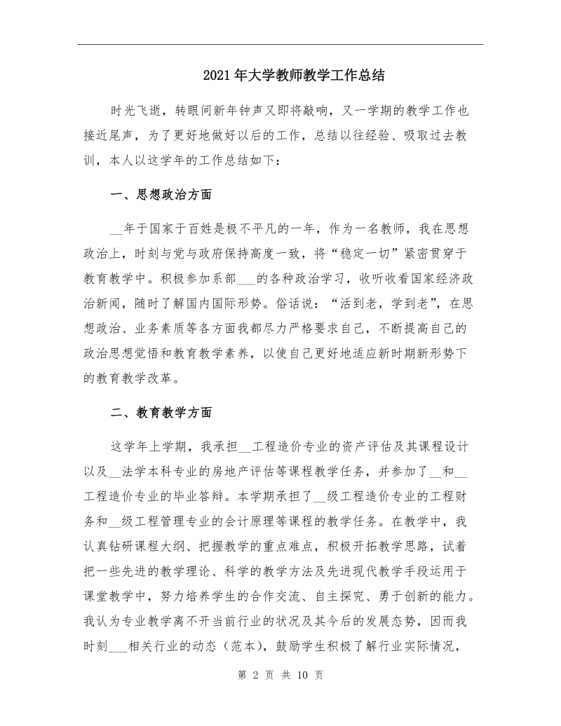 2021年大学教师教学工作总结.doc_第2页