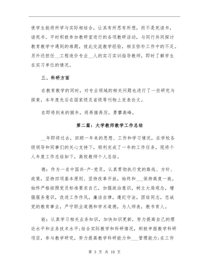 2021年大学教师教学工作总结.doc_第3页